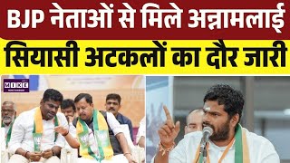BJP Annamalai TN Politics: दिल्ली में BJP नेताओं से मिले अन्नामलाई, सियासी अटकलों का दौर जारी । Top