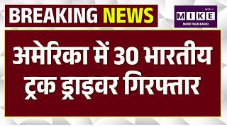 Breaking News: America में 30 भारतीय ट्रक ड्राइवर गिरफ्तार, अवैध रूप से रह रहे थे | Top | Breaking