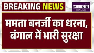 Mamata Banerjee Protest: ममता बनर्जी के धरने से पहले बंगाल में कड़ी सुरक्षा | West Bengal | TMC |Top