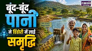 बूंद-बूंद पानी ने डिंडोरी में लाई समृद्धि | Dindori Water Conservation Success Story