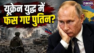 यूक्रेन युद्ध में फंस गए पुतिन? | Russia Ukraine War | Vladimir Putin | Ukraine Conflict Explained