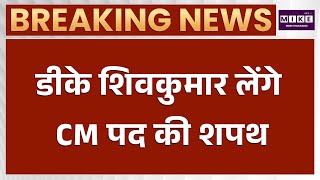 डीके शिवकुमार CM शपथ ग्रहण: क्या कर्नाटक को मिलेगा नया मुख्यमंत्री? | DK Shivakumar CM Oath Ceremony