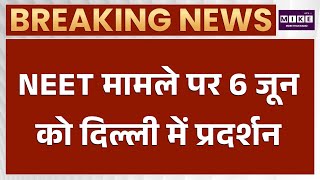 NEET Paper Leak Case: 6 जून को दिल्ली में प्रदर्शन, छात्रों से जुड़ने की अपील | NEET News