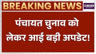 Rajasthan Panchayat Election : पंचायत चुनाव को लेकर आई बड़ी अपडेट! | Latetst News | Top News