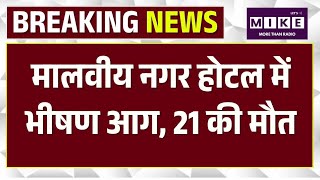 Malviya Nagar Fire : मालवीय नगर होटल में भीषण आग, 21 की मौत