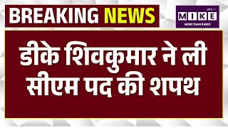 DK Shivakumar Oath Ceremony: कर्नाटक के नए CM बने डीके शिवकुमार | Top News
