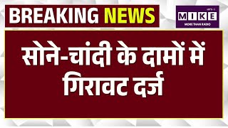 Gold Silver Price Today : बड़ा गिरावट अलर्ट! Gold-Silver में जोरदार गिरावट? |Top News | Iran Israel