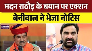 Rajasthan Politics: हनुमान बेनीवाल ने मदन राठौड़ को भेजा कानूनी नोटिस | Top
