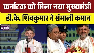 DK Shivkumar Oath: डी.के. शिवकुमार ने CM पद की शपथ ली, जी.परमेश्वर बने डिप्टी CM । Top