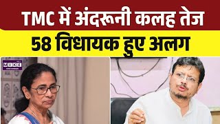 West Bengal Politics: TMC में अंदरूनी कलह तेज, 58 विधायक हुए अलग । Top