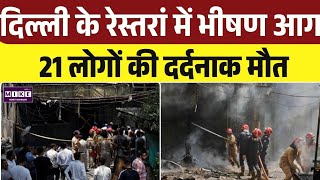 Delhi Fire News: मालवीय नगर में आग का कहर, 21 लोगों की मौत, कई घायल । Top