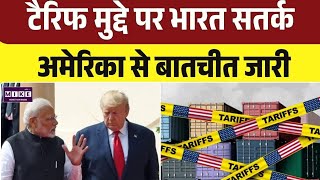 US New Tarrif: अमेरिकी टैरिफ पर भारत की निगाह, ट्रेड डील पर चर्चा जारी । Top