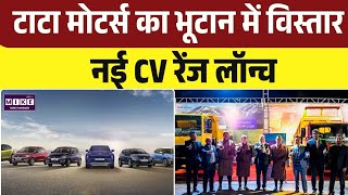 Tata Motors Launch in Bhutan: भूटान में कमर्शियल वाहनों की नई रेंज लॉन्च | Top