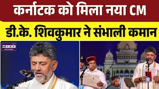 D.K. Shivkumar CM Oath: डीके शिवकुमार ने ली CM पद की शपथ, कर्नाटक के 34वें मुख्यमंत्री बने । Top