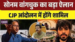 Cockroach Janta Party: सोनम वांगचुक का CJP को समर्थन, 6 जून के प्रदर्शन में होंगे शामिल । Top