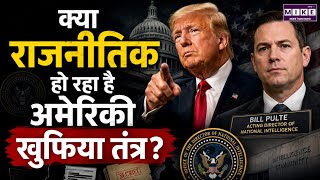 क्या राजनीतिक हो रहा है अमेरिकी खुफिया तंत्र? | Donald Trump, Bill Pulte | Intelligence Agencies