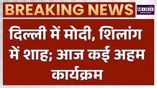 दिल्ली में मोदी, शिलांग में शाह | PM Modi Venezuela Talks & Amit Shah Shillong Visit