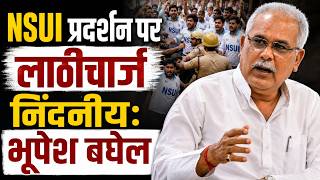 NSUI प्रदर्शन पर लाठीचार्ज निंदनीय: भूपेश बघेल | Bhupesh Baghel on NSUI Protest Lathicharge