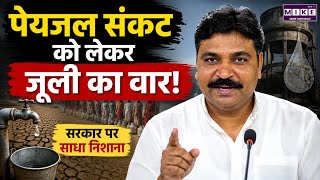 Drinking Water Crisis को लेकर Julie का वार | Rajasthan Politics