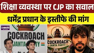 Cockroach Janta Party: CJP ने मांगा जवाबदेही का हिसाब, शिक्षा मंत्री पर बढ़ाया दबाव । Top