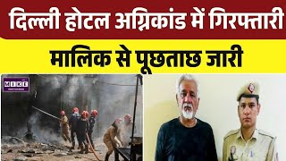 Malviya Nagar Fire Update: मालवीय नगर अग्निकांड मामला, होटल मालिक रिमांड पर भेजा गया । Top