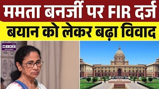 FIR on Mamta Banerjee: ममता बनर्जी पर FIR दर्ज, बयान को लेकर बढ़ा विवाद । Top