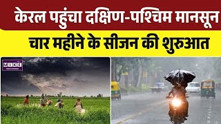 Monsoon 2026: केरल पहुंचा दक्षिण-पश्चिम मानसून, चार महीने के सीजन की शुरुआत । Top