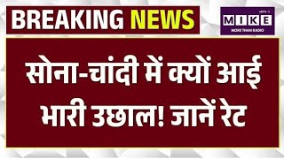 Gold Silver Rate Today : सोना-चांदी में क्यों आई भारी उछाल! जानें रेट | Silver Price | Market