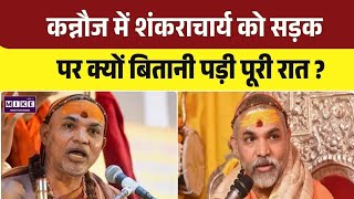 शंकराचार्य अविमुक्तेश्वरानंद का बड़ा बयान, कन्नौज में सड़क पर गुजरी रात | Top News