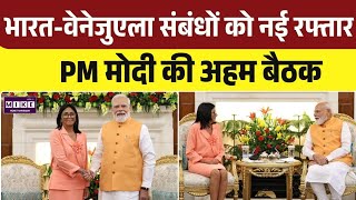 India-Venezuela Ties: भारत-वेनेजुएला साझेदारी होगी मजबूत, PM मोदी ने की अहम मुलाकात । Top