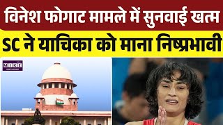 SC Verdict on Vinesh Phogat: विनेश फोगाट मामले में सुप्रीम कोर्ट ने बंद की WFI की याचिका | Top
