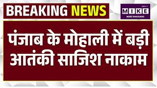 Breaking News : पंजाब के मोहाली में बड़ी आतंकी साजिश नाकाम, दो आतंकी गिरफ्तार | Punjab
