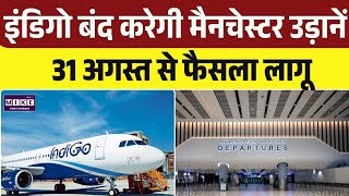 IndiGo Airline: इंडिगो को मैनचेस्टर रूट पर झटका, 31 अगस्त से उड़ानें बंद । Top