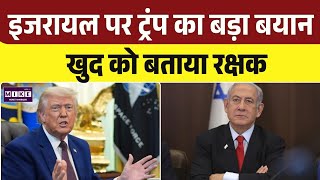 US-Israel Relations: ट्रंप का बड़ा दावा, 'मेरे बिना इजरायल नहीं बचता' । Top