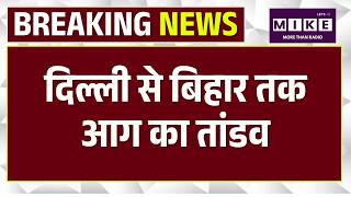 दिल्ली के बाद अब बिहार में आग का तांडव! Muzaffarpur Hospital के ICU में आग, 5 मरीज की मौत