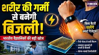 शरीर की गर्मी से बनेगी बिजली! | Indian Scientists Develop Self-Powered Technology for Smart Devices
