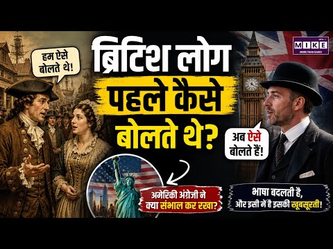 British English vs American English: असली कहानी क्या है? | World News