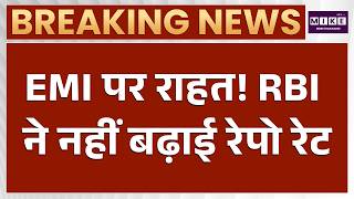 EMI पर बड़ी राहत! RBI ने रेपो रेट में नहीं किया बदलाव | Latest News | Breaking News