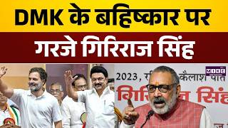कांग्रेस को सत्ता की भूख! DMK के बहिष्कार पर गिरिराज सिंह का बड़ा हमला | Congess | Giriraj Singh