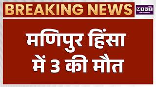 Manipur Militant Attack in Kangpokpi: 3 Killed, 7 Houses Burned in Suspected Assault