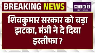 Karnataka CM DK Shivakumar सरकार में मंत्री Ramalinga Reddy ने दिया इस्तीफा |Siddaramaiah | Rahul
