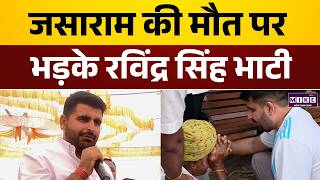 जसाराम मेघवाल मौत मामला, भाटी का बड़ा आरोप | Ravindra Singh Bhati | Giral Andolan
