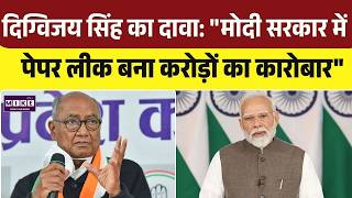 पेपर लीक पर दिग्विजय सिंह का बड़ा दावा! | "इसे बिजनेस बना दिया गया" | Bihar Politic
