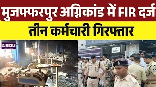 Muzaffarpur Hospital Fire: अग्निकांड मामले में FIR, तीन कर्मचारी गिरफ्तार | Top