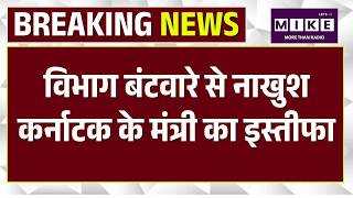Breaking News: मनचाहा विभाग नहीं मिलने से नाराज Ramalinga Reddy ने छोड़ा मंत्री पद, दिया इस्तीफा