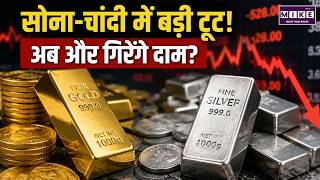सोना-चांदी में बड़ी टूट! अब और गिरेंगे दाम? | Gold Price Today | Silver Price Crash | Gold Rate News