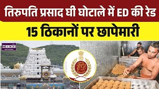 Tirupati Laddu Prasadam Ghee Case: कथित घी मिलावट मामले में ED की बड़ी कार्रवाई | Top