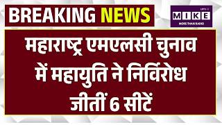 Maharashtra MLC में बिना लड़े ही 6 सीटों पर जीता NDA, Uddhav का हो गया बहुत बुरा हाल ! Top News