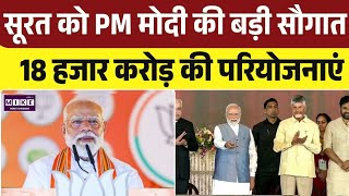 Surat Development Project: PM मोदी ने 18 हजार करोड़ की परियोजनाओं का किया उद्घाटन और शिलान्यास | Top