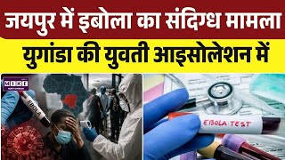 Jaipur Ebola Alert: युगांडा से आई युवती में इबोला जैसे लक्षण, जांच जारी | Top